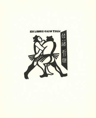 Ратнер Герман Львович. Спорт. 12 экслибрисов